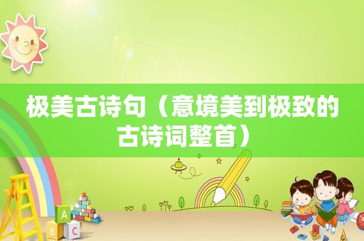 极美古诗句（意境美到极致的古诗词整首）