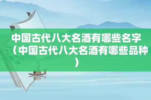 中国古代八大名酒有哪些名字（中国古代八大名酒有哪些品种）