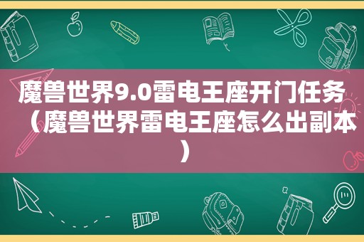 魔兽世界9.0雷电王座开门任务（魔兽世界雷电王座怎么出副本）