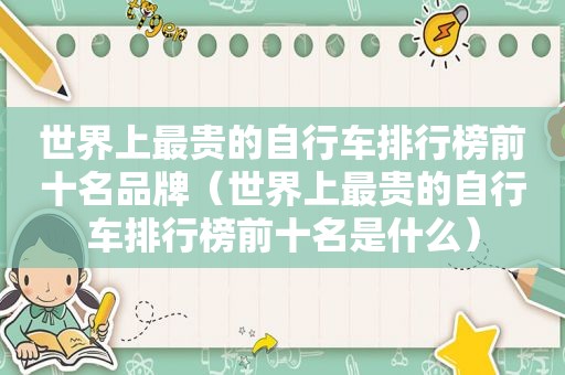 世界上最贵的自行车排行榜前十名品牌（世界上最贵的自行车排行榜前十名是什么）