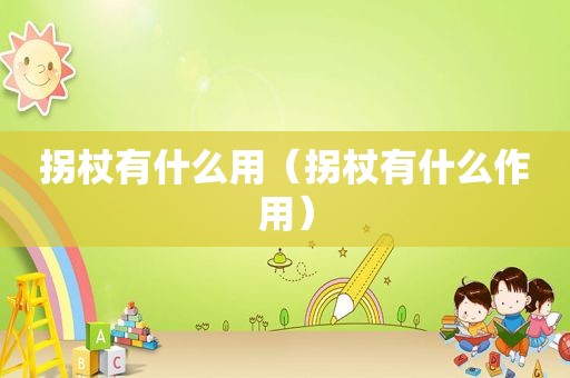 拐杖有什么用（拐杖有什么作用）