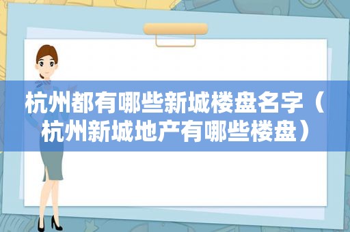 杭州都有哪些新城楼盘名字（杭州新城地产有哪些楼盘）