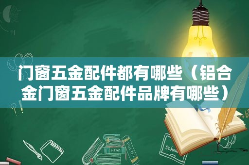 门窗五金配件都有哪些（铝合金门窗五金配件品牌有哪些）