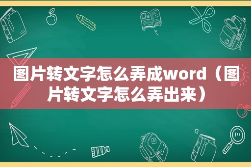 图片转文字怎么弄成word（图片转文字怎么弄出来）