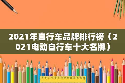2021年自行车品牌排行榜（2021电动自行车十大名牌）