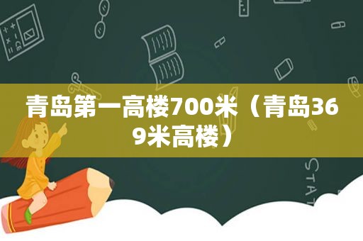 青岛第一高楼700米（青岛369米高楼）