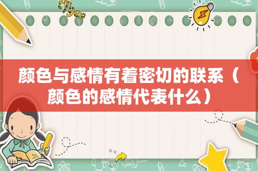 颜色与感情有着密切的联系（颜色的感情代表什么）