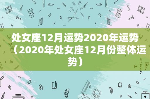处女座12月运势2020年运势（2020年处女座12月份整体运势）