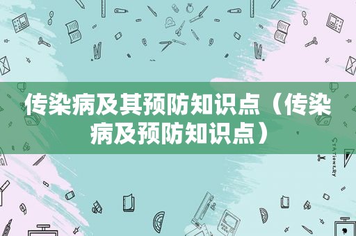 传染病及其预防知识点（传染病及预防知识点）