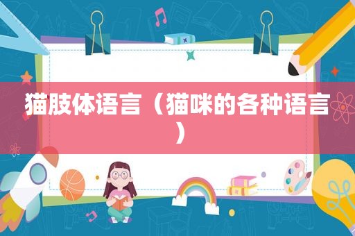 猫肢体语言（猫咪的各种语言）
