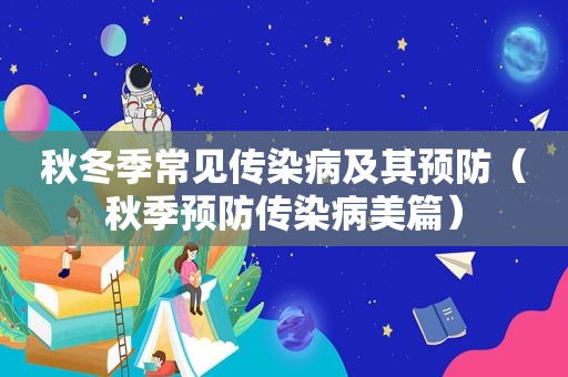 秋冬季常见传染病及其预防（秋季预防传染病美篇）