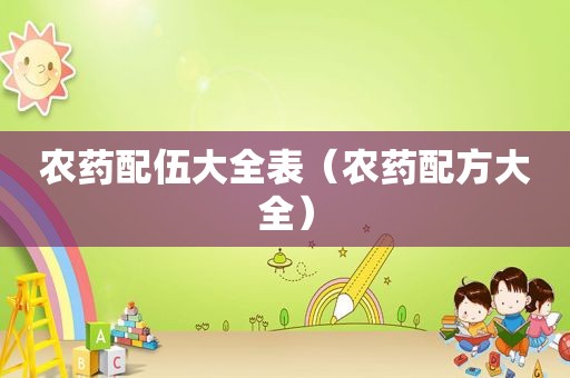 农药配伍大全表（农药配方大全）