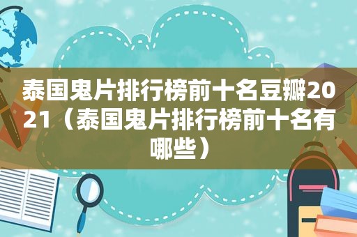 泰国鬼片排行榜前十名豆瓣2021（泰国鬼片排行榜前十名有哪些）