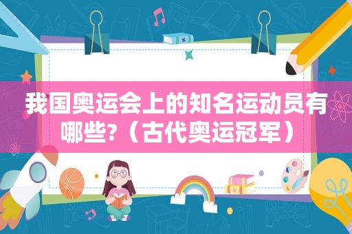 我国奥运会上的知名运动员有哪些?（古代奥运冠军）
