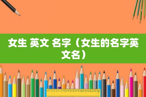 女生 英文 名字（女生的名字英文名）
