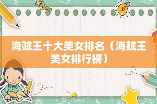 海贼王十大美女排名（海贼王美女排行榜）