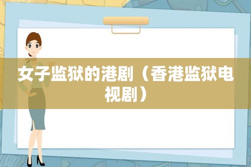 女子监狱的港剧（香港监狱电视剧）