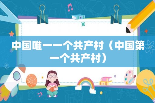 中国唯一一个共产村（中国第一个共产村）
