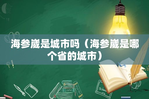 海参崴是城市吗（海参崴是哪个省的城市）