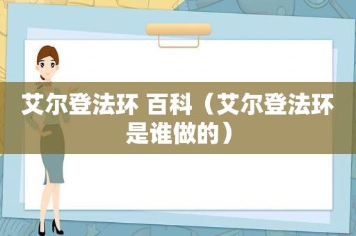 艾尔登法环 百科（艾尔登法环是谁做的）