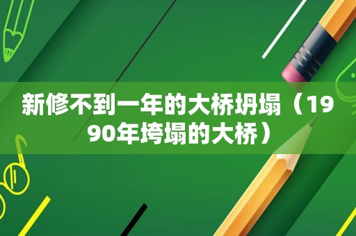 新修不到一年的大桥坍塌（1990年垮塌的大桥）