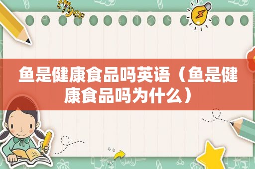 鱼是健康食品吗英语（鱼是健康食品吗为什么）