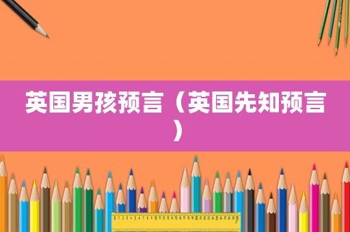 英国男孩预言（英国先知预言）