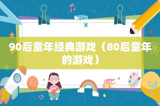 90后童年经典游戏（80后童年的游戏）