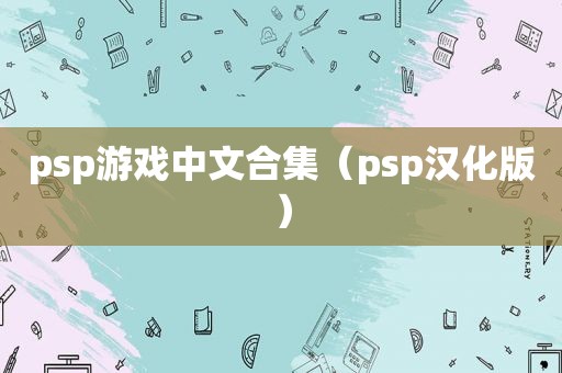 psp游戏中文合集（psp汉化版）