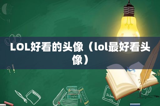 LOL好看的头像（lol最好看头像）