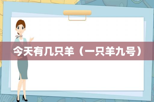 今天有几只羊（一只羊九号）