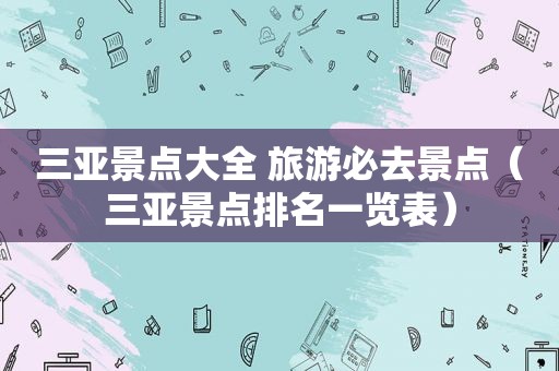 三亚景点大全 旅游必去景点（三亚景点排名一览表）