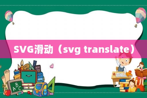 SVG滑动（svg translate）