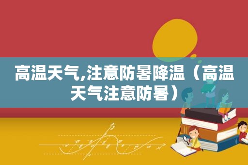 高温天气,注意防暑降温（高温天气注意防暑）