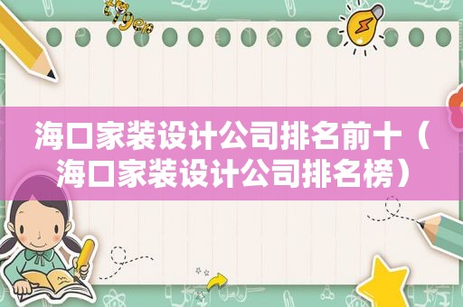 海口家装设计公司排名前十（海口家装设计公司排名榜）