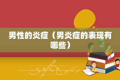 男性的炎症（男炎症的表现有哪些）