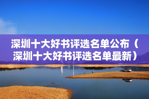 深圳十大好书评选名单公布（深圳十大好书评选名单最新）