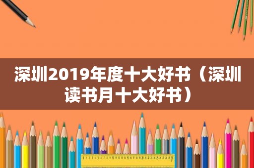 深圳2019年度十大好书（深圳读书月十大好书）