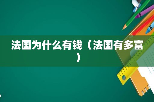 法国为什么有钱（法国有多富）