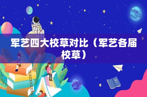 军艺四大校草对比（军艺各届校草）