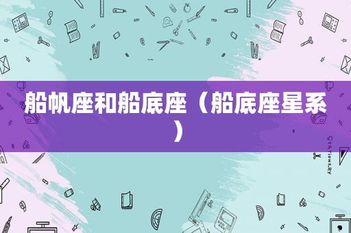 船帆座和船底座（船底座星系）