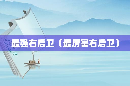 最强右后卫（最厉害右后卫）