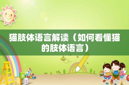 猫肢体语言解读（如何看懂猫的肢体语言）