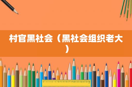 村官黑社会（黑社会组织老大）