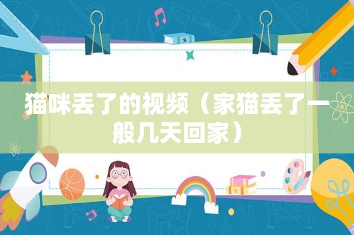 猫咪丢了的视频（家猫丢了一般几天回家）