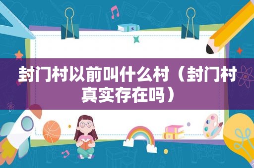 封门村以前叫什么村（封门村真实存在吗）
