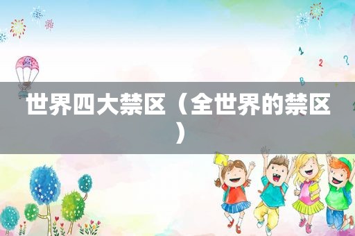 世界四大禁区（全世界的禁区）