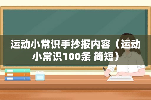 运动小常识手抄报内容（运动小常识100条 简短）