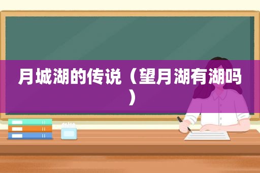 月城湖的传说（望月湖有湖吗）