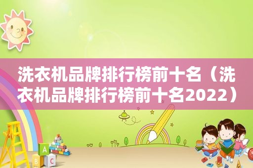 洗衣机品牌排行榜前十名（洗衣机品牌排行榜前十名2022）